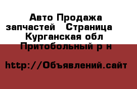 Авто Продажа запчастей - Страница 9 . Курганская обл.,Притобольный р-н